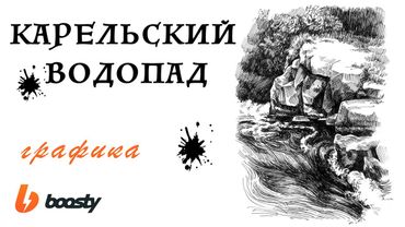 Карельский водопад: Графика / Урок Boosty