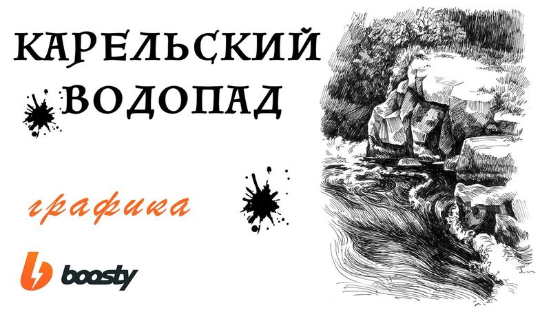Карельский водопад: Графика / Урок Boosty