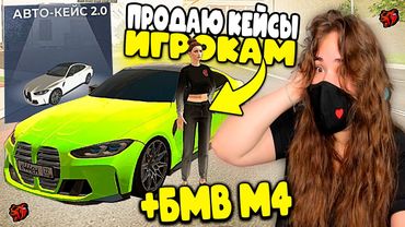 ПРОДАЮ АВТОКЕЙСЫ ИГРОКАМ ЗА ДЕНЬГИ В BLACK RUSSIA