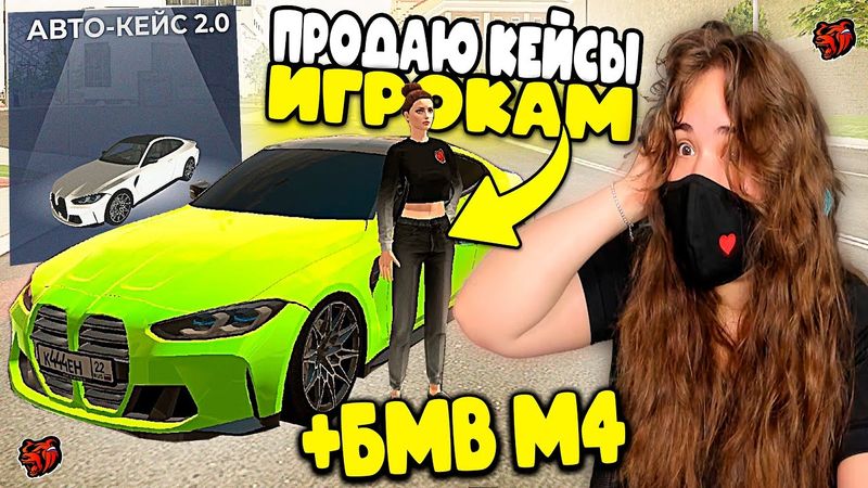 ПРОДАЮ АВТОКЕЙСЫ ИГРОКАМ ЗА ДЕНЬГИ В BLACK RUSSIA