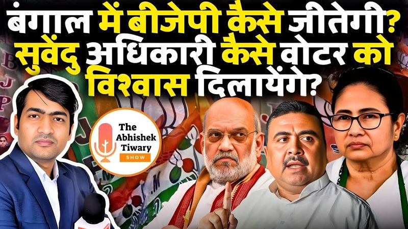 बंगाल चुनाव 2026 कैसे जीतेगी बीजेपी? ममता बनर्जी सबको जेल भेजेगी? The Abhishek Tiwary Show |
