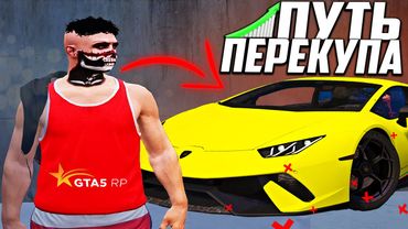 ПУТЬ ПЕРЕКУПА #2 ЗАРАБАТЫВАЮ НА ЛАМБУ В GTA 5 RP! ПЕРЕПРОДАЖА ОДЕЖДЫ И ФЕЙЛ НА ГТА 5 РП ЛАМЕСА!