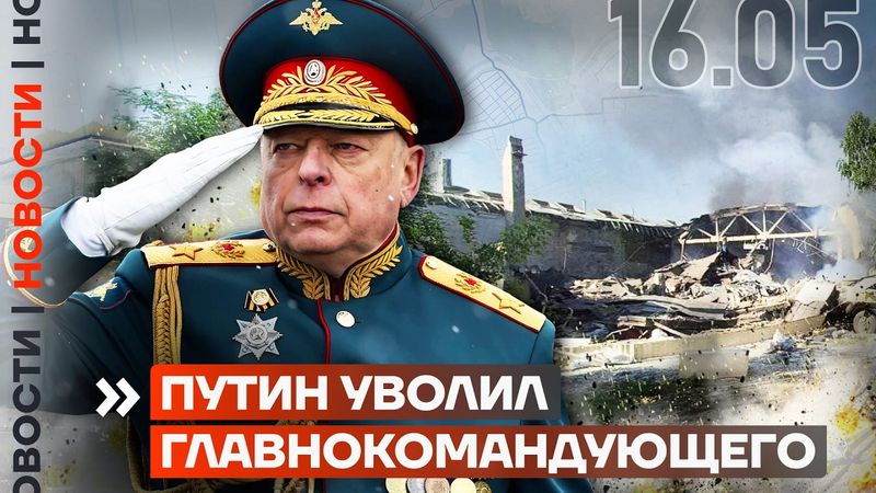 ❗️ НОВОСТИ | ПУТИН УВОЛИЛ ГЛАВНОКОМАНДУЮЩЕГО | ВЗРЫВ СКЛАДА В КРЫМУ