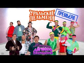 Женщина легкого похудения — Уральские Пельмени