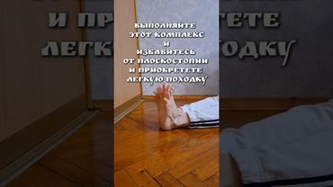 Комплекс упражнений для легкой походки