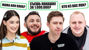 ВОПРОСЫ ДРУГУ НА ЧЕСТНОСТЬ х ДИНАРА КУРБАНОВА х ИЛЬЯ РАЕВСКИЙ х ПАША КОЛЬЦОВ х ГЕВОРК АБРАМЯН