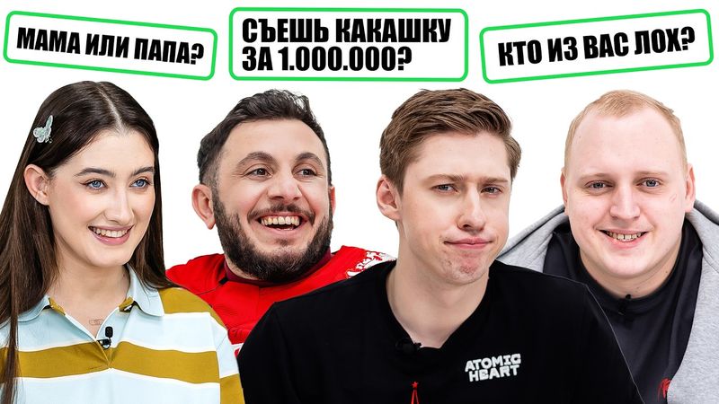 ВОПРОСЫ ДРУГУ НА ЧЕСТНОСТЬ х ДИНАРА КУРБАНОВА х ИЛЬЯ РАЕВСКИЙ х ПАША КОЛЬЦОВ х ГЕВОРК АБРАМЯН