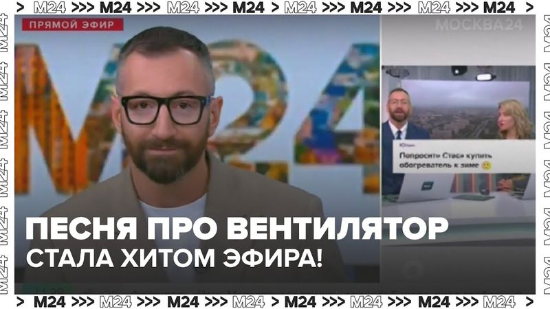 Песня про вентилятор стала хитом эфира! Телезрительница отвечает ведущему 😄🎶