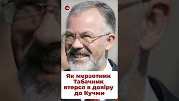 Як Табачник втерся в довіру до Кучми #кучма #табачник #кравець