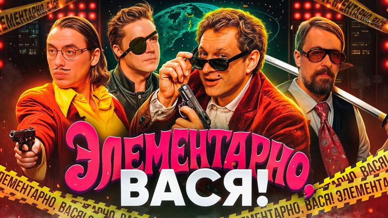 ЭЛЕМЕНТАРНО, ВАСЯ! Сатир, Дмитрий Коваль, Коля Андреев и Вася Шакулин Стендап Шоу |голос Саша Гудков