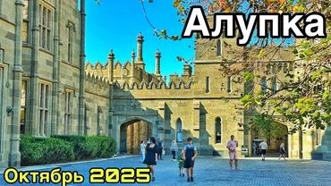 Алупка сегодня - ВО ЧТО ПРЕВРАТИЛИ город? Воронцовский дворец и парк. Пляж, кафе, цены. Крым 2025