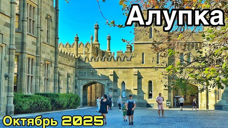 Алупка сегодня - ВО ЧТО ПРЕВРАТИЛИ город? Воронцовский дворец и парк. Пляж, кафе, цены. Крым 2025