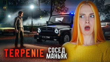 САМЫЙ ТЕРПЕЛИВЫЙ МАНЬЯК ► TERPENIE