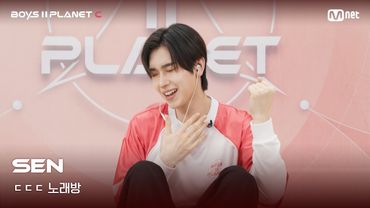[BOYS II PLANET C] 센 SEN | 흔들리는 자신감 'ㄷㄷㄷ 노래방'