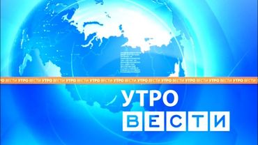 Оформление программы "Вести. Утро" (Россия 1, 2010-2014)
