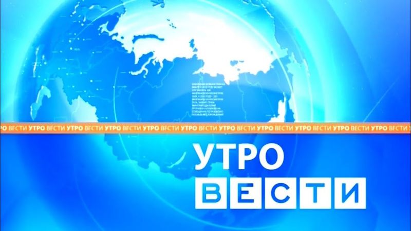 Оформление программы "Вести. Утро" (Россия 1, 2010-2014)