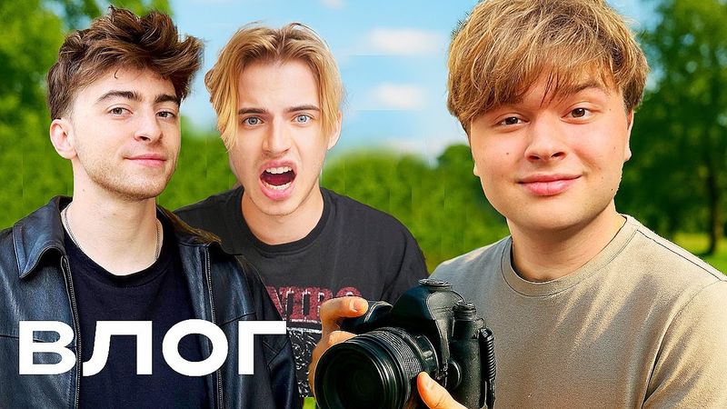 СЕКРЕТНЫЙ ВЛОГ!  Что делают блогеры?  ( Егорик, Братишкин, Макс, Аслан, Мистер Масленников)
