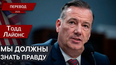 Расширение ICE при администрации Трампа – Тодд Лайонс – перевод