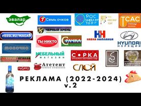 Сборник всех моих реклам (2022-2024) v.2.0