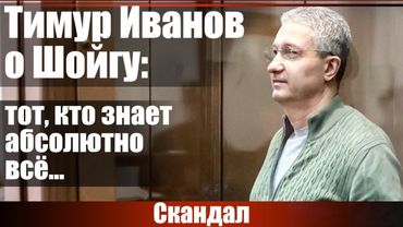Тимур Иванов о Шойгу