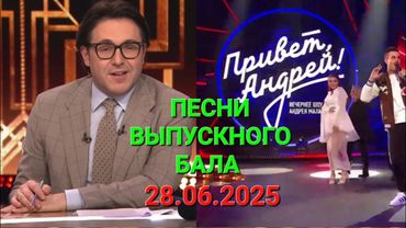 Привет, Андрей! ❤️ Выпуск 28.06.2025 Песни выпускного бала