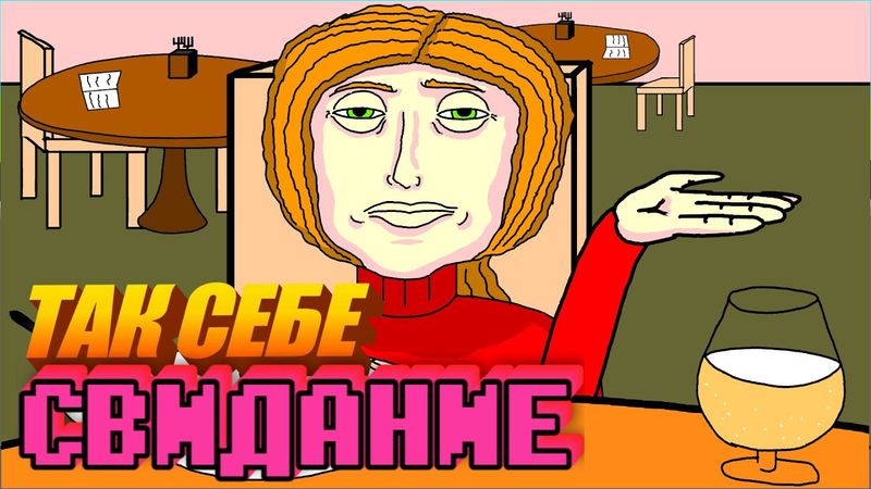 👫 ТАК СЕБЕ СВИДАНИЕ в TINDER/ДАЙВИНЧИК 🌹, Анимация, LAVA LAMP