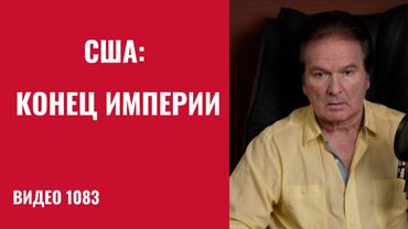 Давос: Исторический раскол Запада —Европа уходит от США /№1083/ Юрий Швец