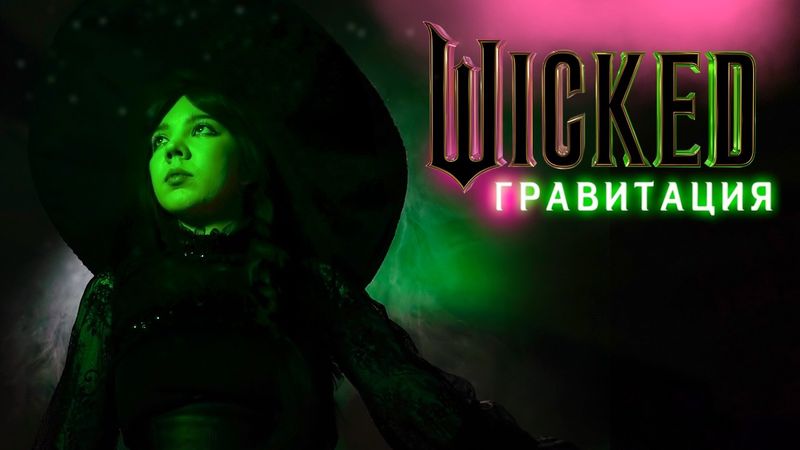 Asya Shepri - Гравитация l На русском, дубляж l Злая: Сказка о ведьме запада.