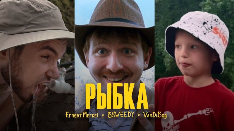 Ernest Merkel, BSWEEDY, VanDiBog — Рыбка (Official Music Video, 2025)