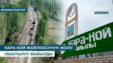 КАРА-КОЙ ЖАЙЛООСУНУН ЖОЛУ УБАКТЫЛУУ ЖАБЫЛДЫ