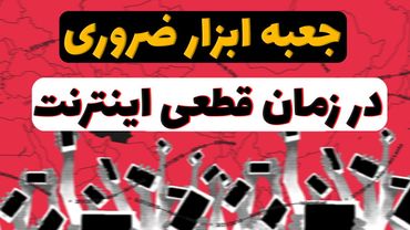 چطوری در قطعی اینترنت آنلاین بمونی | ابزارها و روش‌هایی که باید بدونی!