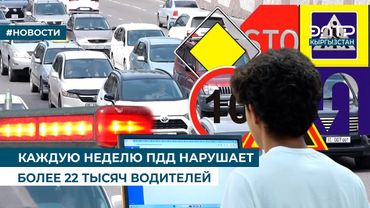 КАЖДУЮ НЕДЕЛЮ ПДД НАРУШАЕТ БОЛЕЕ 22 ТЫСЯЧ ВОДИТЕЛЕЙ
