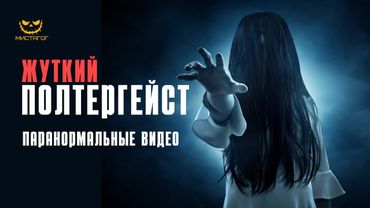 Настоящий полтергейст? Камера сняла то, что не объяснить наукой!