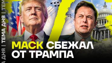 Илон Маск ушел. Что случилось в их дружбе с Трампом?