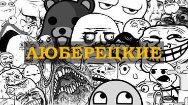 ЛЮБЕРЕЦКИЕ - ЕВГЕНИЙ ВОЛЬНОВ