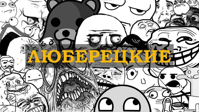 ЛЮБЕРЕЦКИЕ - ЕВГЕНИЙ ВОЛЬНОВ