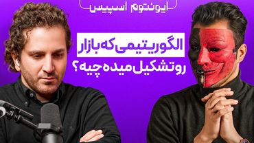 بازار بر چه اساس حرکت میکنه (الگوریتم پشت حرکت های بازار)