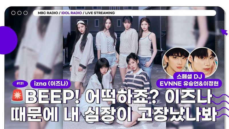 [FULL] EP#131 🚨BEEP!🚨 어떡하죠? 이즈나 때문에 내 심장이 고장났나봐,,｜아이돌 라디오(IDOL RADIO) 시즌4｜MBC 250618 방송