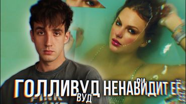 ОБЗОР АЛЬБОМА TAYLOR SWIFT - THE LIFE OF A SHOWGIRL! || ГОЛЛИВУД НЕНАВИДИТ ЕЁ!