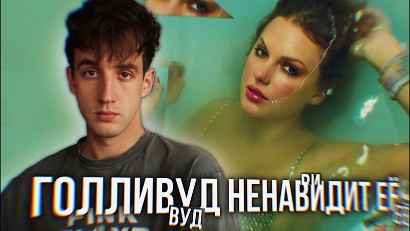 ОБЗОР АЛЬБОМА TAYLOR SWIFT - THE LIFE OF A SHOWGIRL! || ГОЛЛИВУД НЕНАВИДИТ ЕЁ!