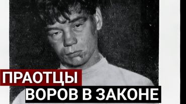 «Иваны» – первая Каста Блатных «написавших Воровской кодекс» | Царская Россия