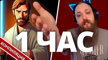 "Кеноби Одобряет слился с баттла и не смог даже ничего сказать" ЦЕЛЫЙ ЧАС 🖕