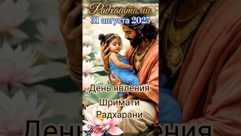 Радхаштами: 31 августа 2025. День явления Шримати Радхарани.