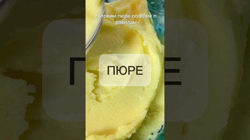 ИДЕАЛЬНОЕ ПЮРЕ! #рецепты #asmr #новыйрецепт #вкуснопростоибюджетно #еда #вкусно #готовимподомашнему