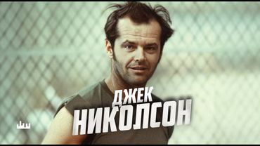 Джек Николсон – вся жизнь на вершине