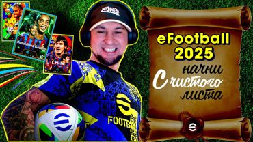 eFootball 2025 ⚽НОВЙ ЕФУТБОЛ⚽ ПАКИ! ПОДАРКИ🔞 ЧТО Здесь у ВАС ПОИСХОДИТ!🎮 #efootball2024