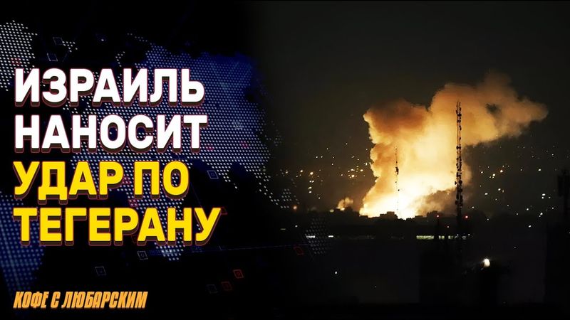 Удар по ядерной инфраструктуре Ирана | США: "Мы не помогали"