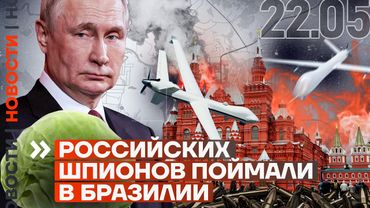 ❗️ НОВОСТИ | РОССИЙСКИХ ШПИОНОВ ПОЙМАЛИ В БРАЗИЛИИ | НОВАЯ АТАКА МОСКВЫ | ТРАМП ПРИЗНАЛ ПРОВАЛ