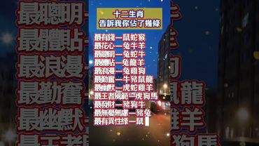 十二生肖 告訴我你佔了幾條！ #運勢 #人生感悟 #生肖