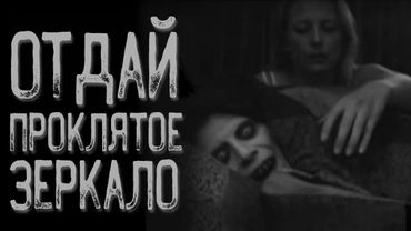 Не смотри в зеркало тощего человека | Страшные истории | Истории на ночь | Страшилки на ночь